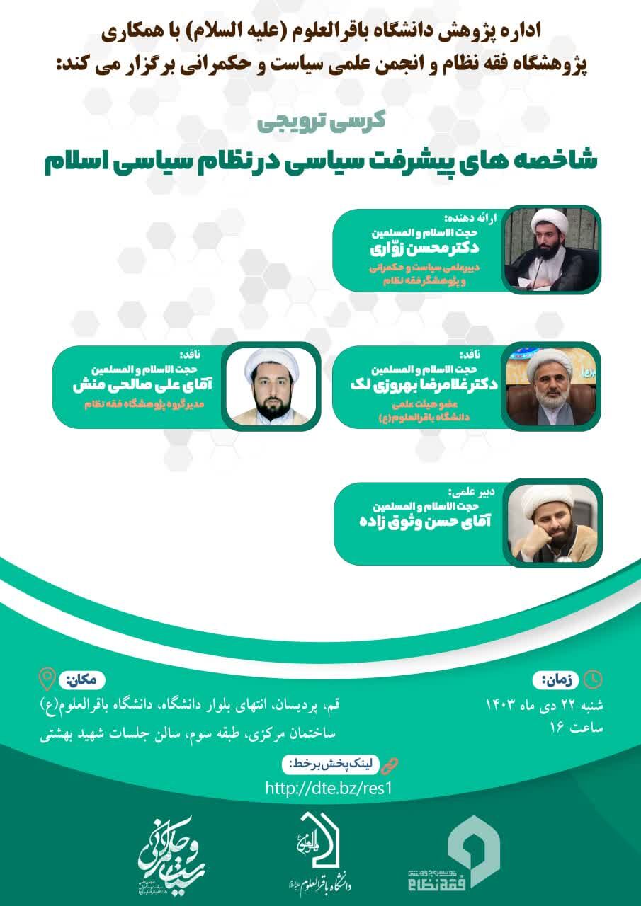 کرسی ترویجی شاخصههای پیشرفت سیاسی در اسلام برگزار میشود