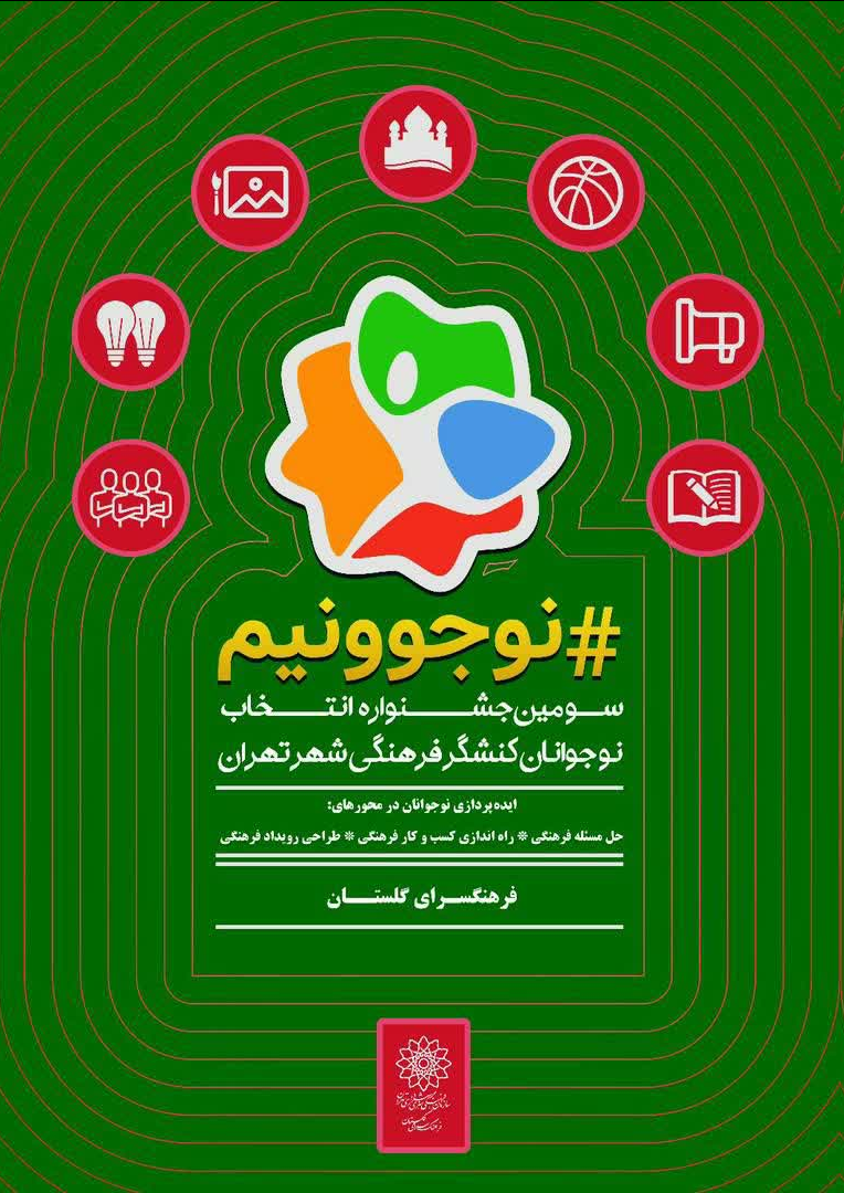 جشنواره «نوجوونیم» در فرهنگسرای گلستان به خط پایان رسید/ ۳ نوجوان برتر انتخاب شدند