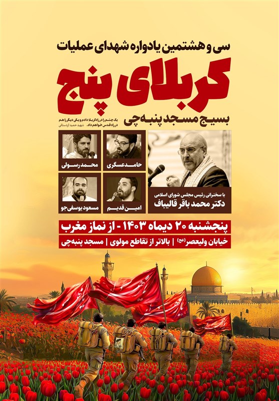 یادواره شهدای کربلای پنج در مسجد پنبهچی برگزار میشود