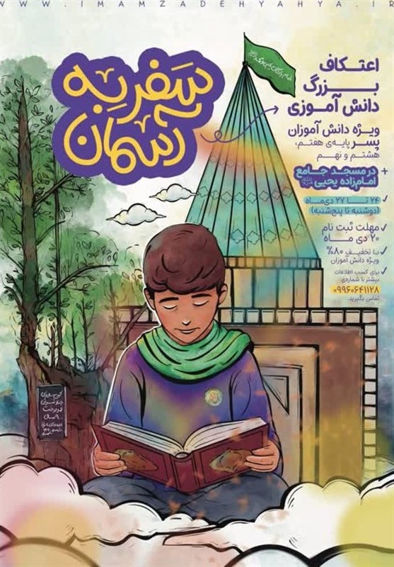 ثبت نام اعتکاف بزرگ دانشآموزی در امامزاده یحیی(ع)