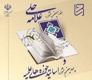 هفدهمین جشنواره علامه حلی(ره)فراخوان شد