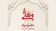 «حسینیه معلی» از ۱۱ بهمن ماه روی آنتن شبکه سه