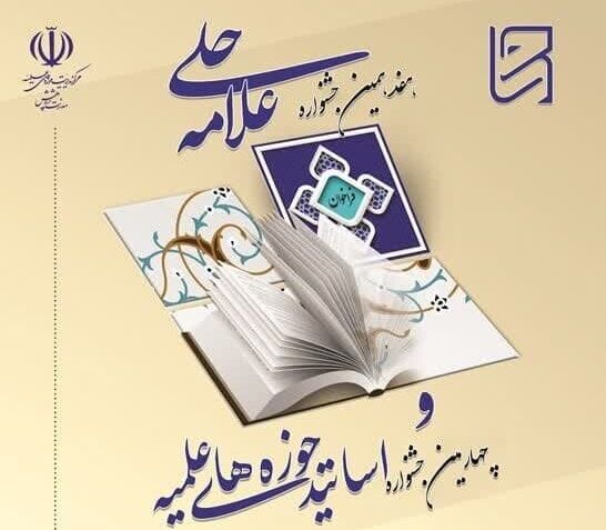 هفدهمین جشنواره علامه حلی(ره)فراخوان شد