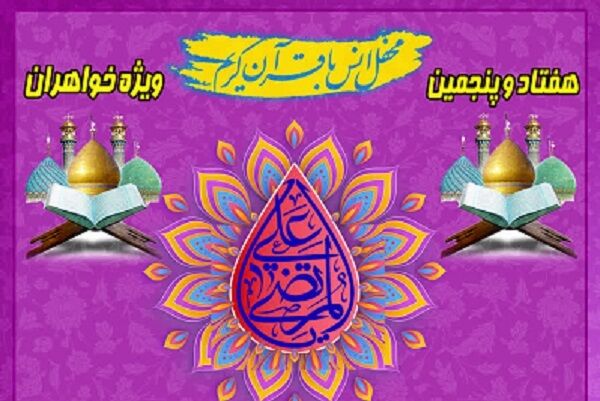 برگزاری هفتادوپنجمین محفل قرآنی بانوان در آستان عبدالعظیم(ع)