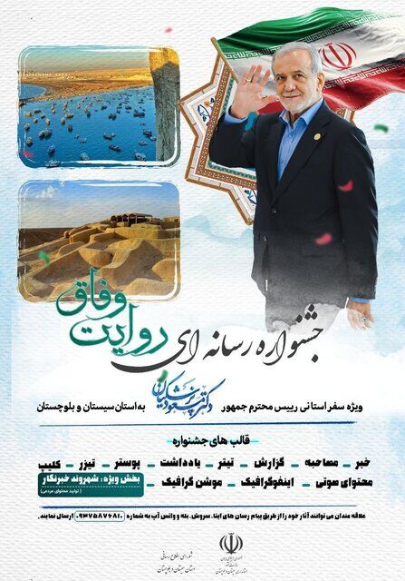 جشنواره رسانهای «روایت وفاق» در سیستان وبلوچستان آغاز بهکار کرد