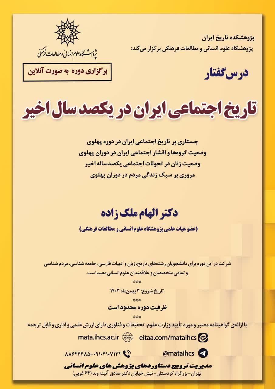 «تاریخ اجتماعی ایران در یکصد سال اخیر» بررسی میشود