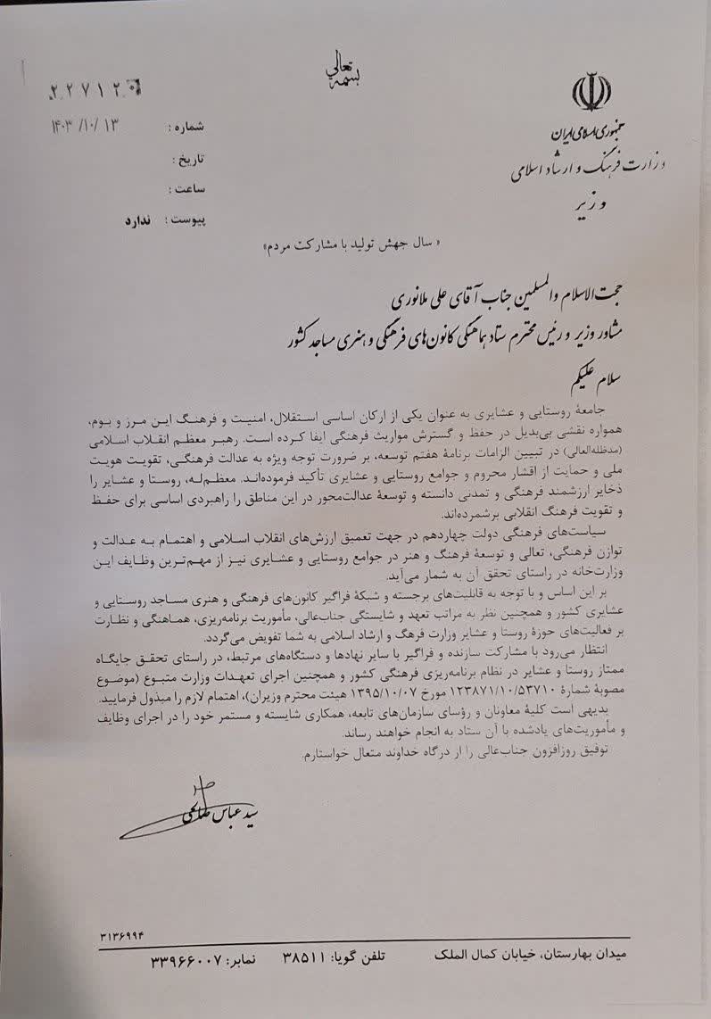 تفویض ماموریتهای وزارت فرهنگ درباره روستاها و عشایر به رئیس ستاد کانونهای مساجد