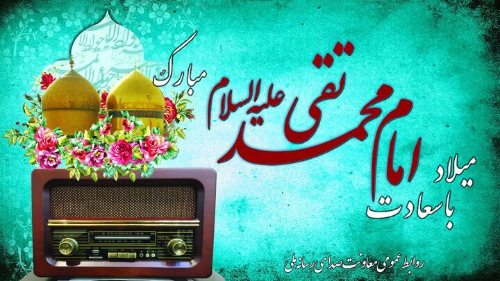 معرفی برنامه‌های رادیو ویژه جشن میلاد امام جواد(ع) / رادیو راوی پیام آفتاب/ پیام آفتاب از رادیو شنیده می شود/ دعوت شنوندگان رادیو برای پیام آفتاب