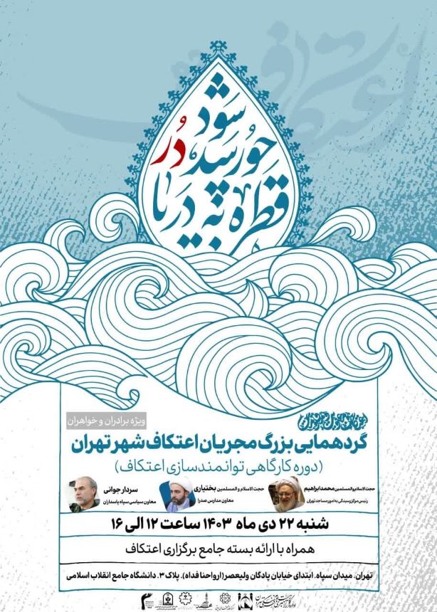 دوره کارگاهی توانمندسازی اعتکاف برگزار می‌شود