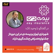 ثبت نام بیمه برای همه حاضران در جشنواره از روز شنبه