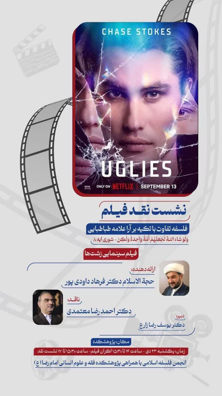 نشست فلسفه تفاوت در خلقت به بهانه نقد فیلم «زشتها» برگزار میشود