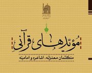 «مویدهای قرآنی؛ متکلمان معتزله، اشاعره و امامیه» روانه بازار نشر شد