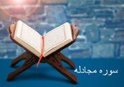 خواندن سوره مجادله چه فضیلت و آثاری دارد؟