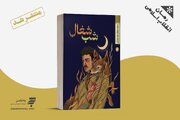 «شب شغال» منتشر شد