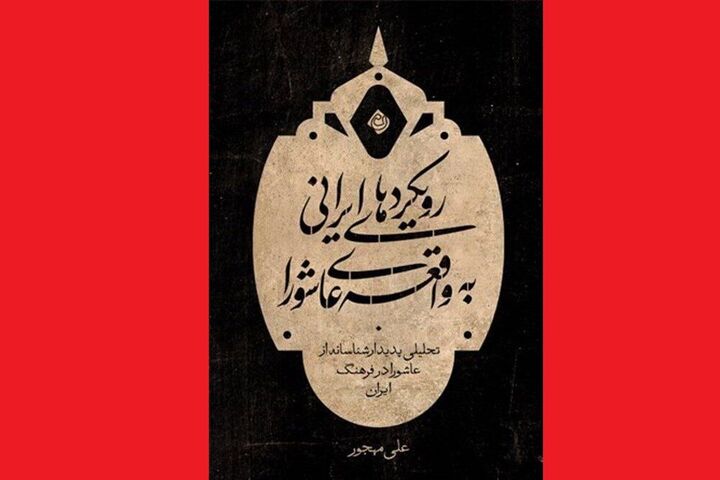 «رویکردهای ایرانی به واقعه عاشورا» خواندنی شد