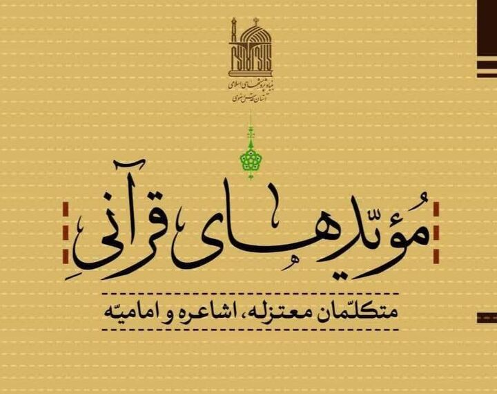 «مویدهای قرآنی؛ متکلمان معتزله، اشاعره و امامیه» روانه بازار نشر شد