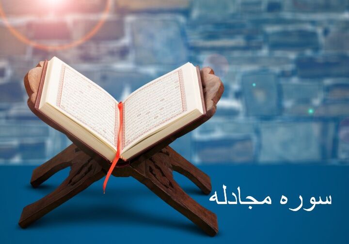 خواندن سوره مجادله چه فضیلت و آثاری دارد؟