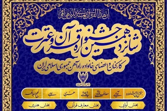 شانزدهمین جشنواره قرآنی شرکت راه‌آهن برگزار می‌شود