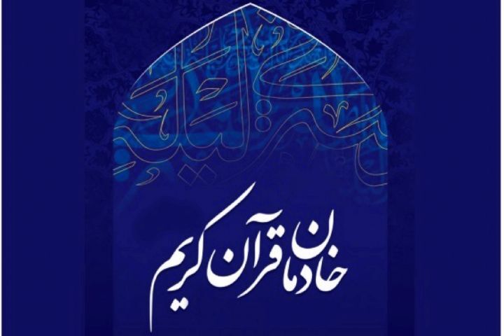 منتخبان سی‌امین آیین تکریم خادمان قرآن کریم معرفی و تقدیر شدند