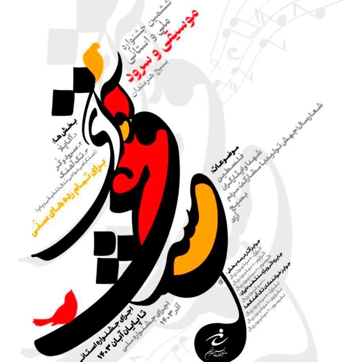 جزئیات مرحله نهایی ششمین جشنواره ملی موسیقی بسیج هنرمندان