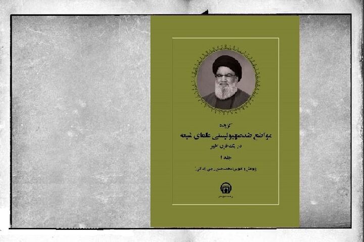 مواضع ضدصهیونیستی علمای شیعه در یک قرن اخیر کتاب شد