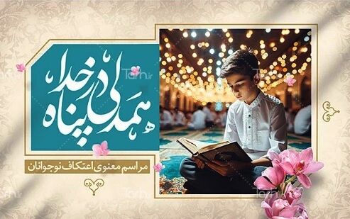 لذت بی‌نهایت با ولایت/ برنامه متفاوت یک مسجد در کرمان برای اعتکاف نوجوانانه