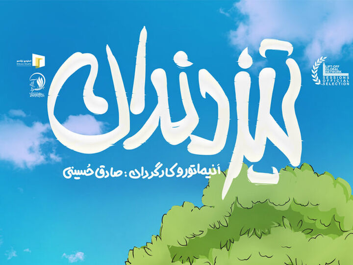راهیابی انیمیشن «تیزدندان» به رویدادی بین‌المللی