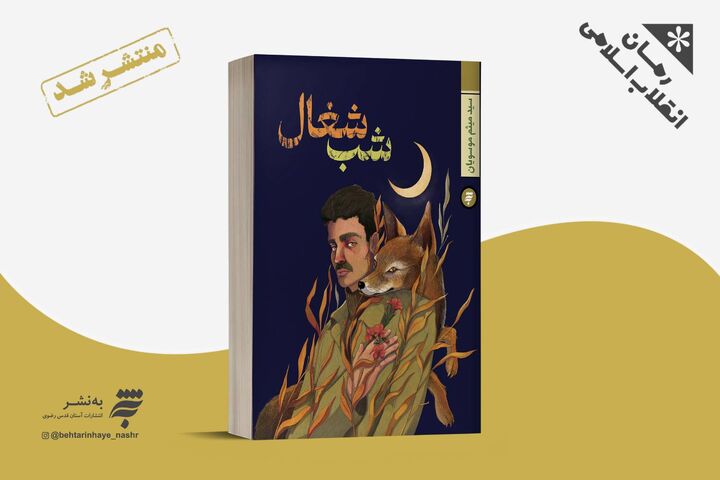 «شب شغال» منتشر شد