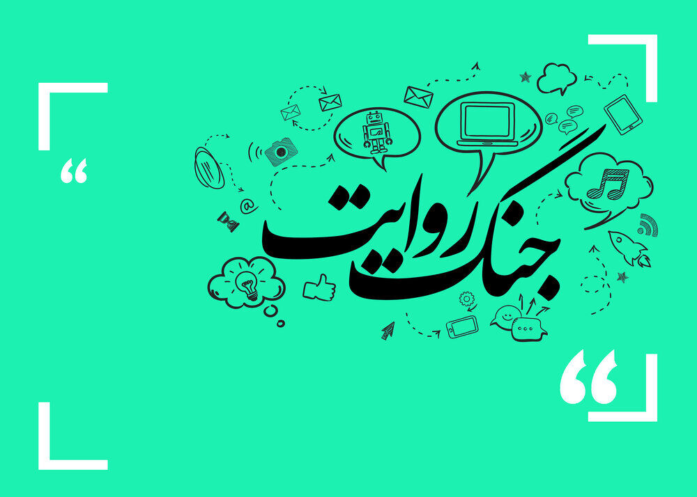 نبرد حقیقت و تحریف در جنگ روایتها