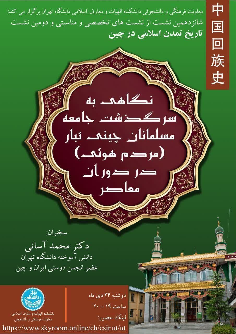 «تاریخ تمدن اسلامی در چین» بررسی میشود
