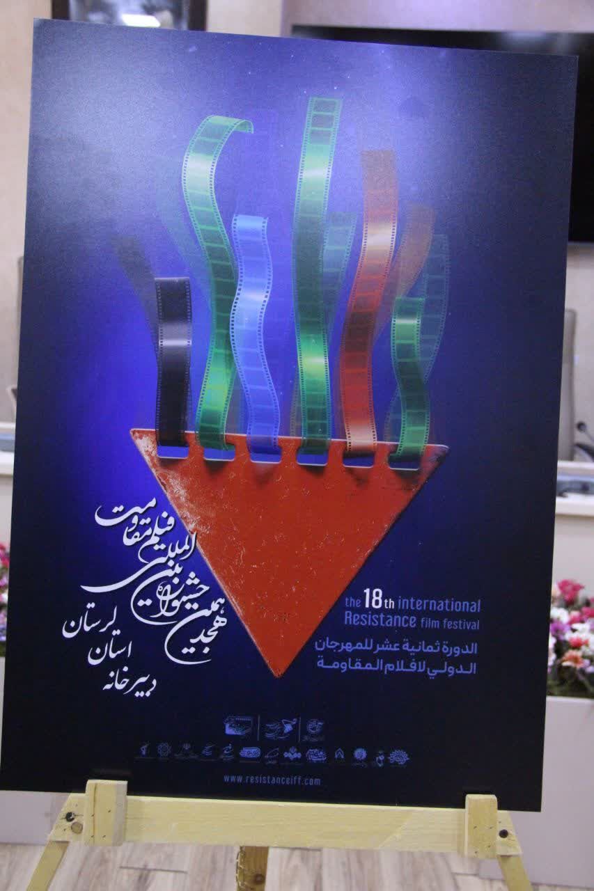 پوستر هجدهمین جشنواره بینالمللی فیلم مقاومت در لرستان رونمایی شد