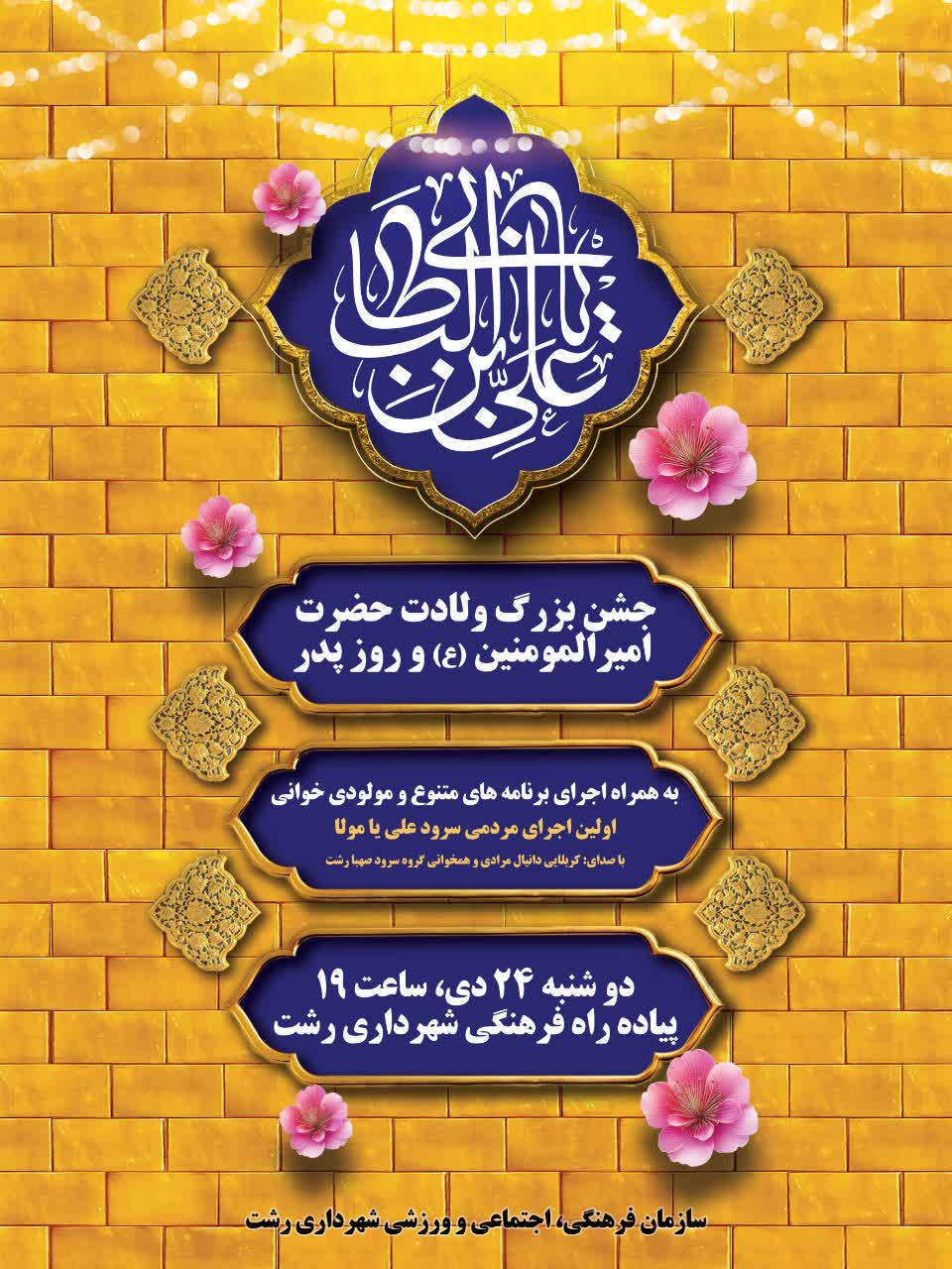 جشن بزرگ مولود کعبه در سراسر گیلان برگزار میشود