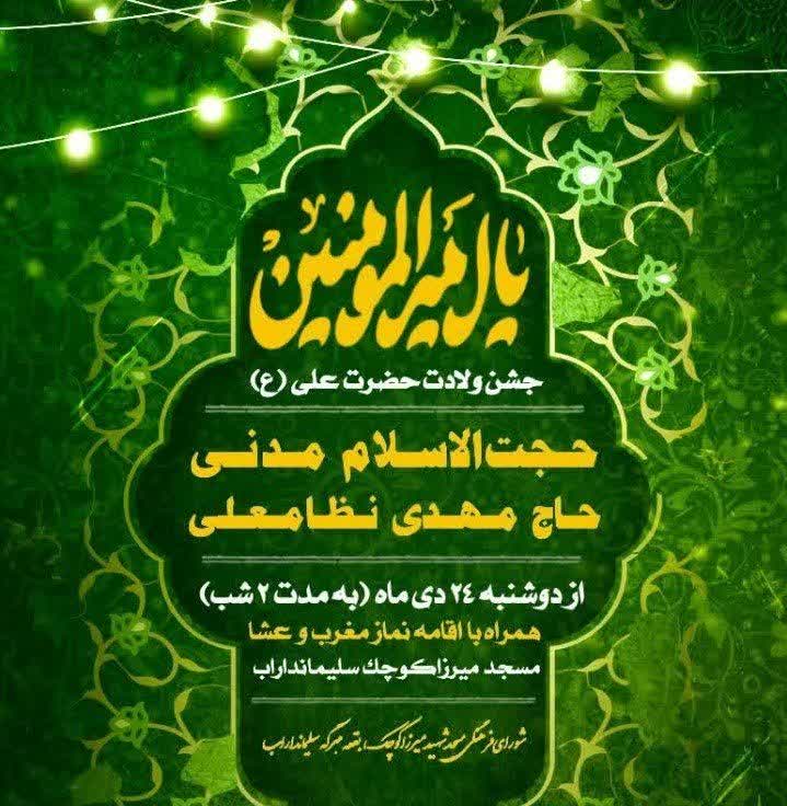 جشن بزرگ مولود کعبه در سراسر گیلان  برگزار می‌شود