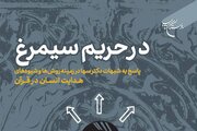 کتاب «در حریم سیمرغ» روانه بازار نشر شد