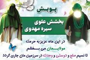 پویش «بخشش علوی، سیره مهدوی» در گلستان آغاز شد