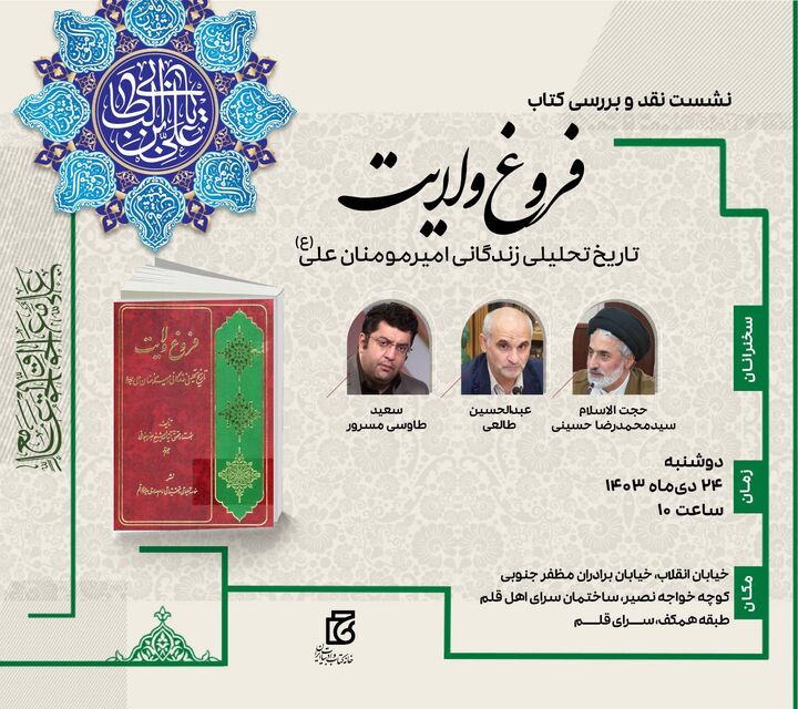 نقد و بررسی کتاب «فروغ ولایت؛ تاریخ تحلیلی زندگانی امیرمومنان علی(ع)»