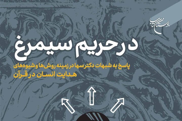 کتاب «در حریم سیمرغ» روانه بازار نشر شد