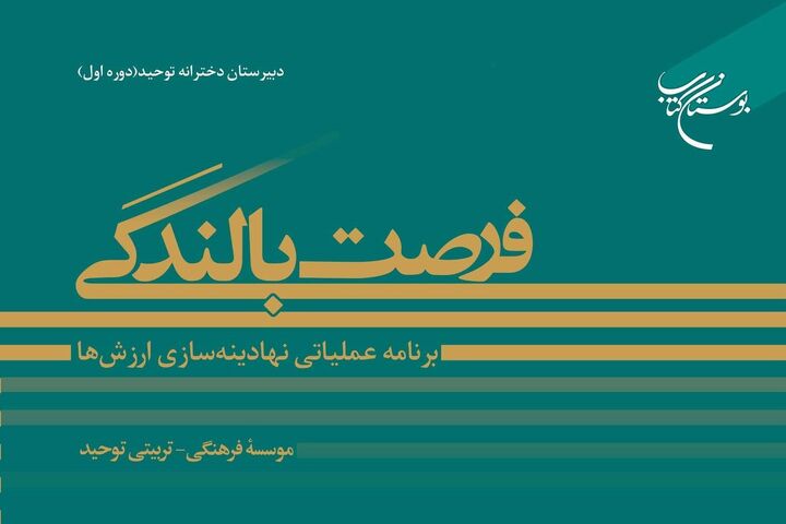 کتاب «فرصت بالندگی» روانه بازار نشر شد