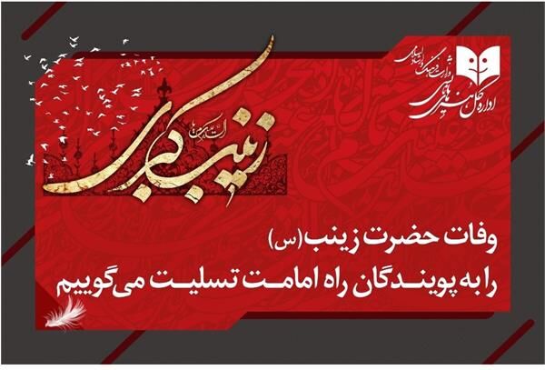 همزمان با وفات حضرت زینب(س) تئاترها یک شب به صحنه نمی‌روند