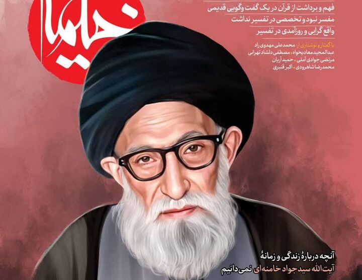 از زندگی آیت‌الله سید جواد خامنه‌ای تا ناگفته‌های تفسیر آیت‌الله رفسنجانی در زندان 