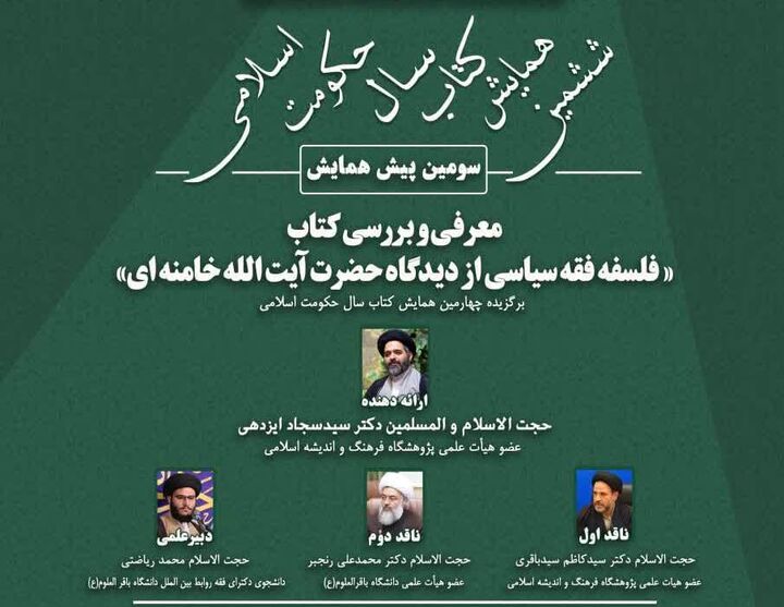 کتاب «فلسفه فقه سیاسی از دیدگاه حضرت آیت‌الله خامنه‌ای» نقد و بررسی می‌شود