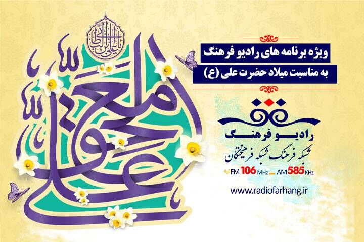 «خورشید عدالت» و «به عشق پدر» ویژه های رادیو فرهنگ در میلاد امام علی (ع)