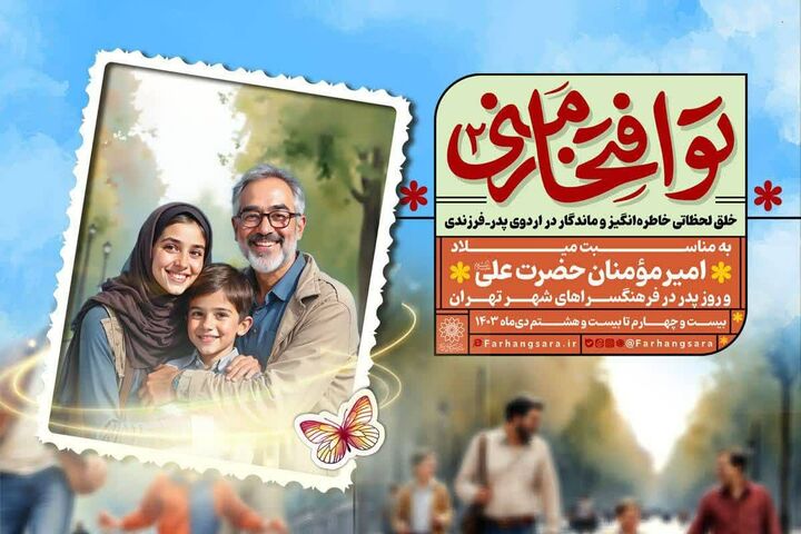 اردوهای پدر فرزندی در برنامه «تو افتخار منی۲» برگزار می‌شود