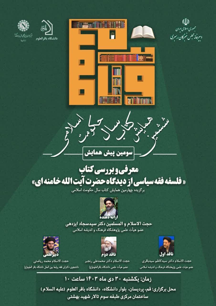 کتاب «فلسفه فقه سیاسی از دیدگاه حضرت آیت‌الله خامنه‌ای» نقد و بررسی می‌شود