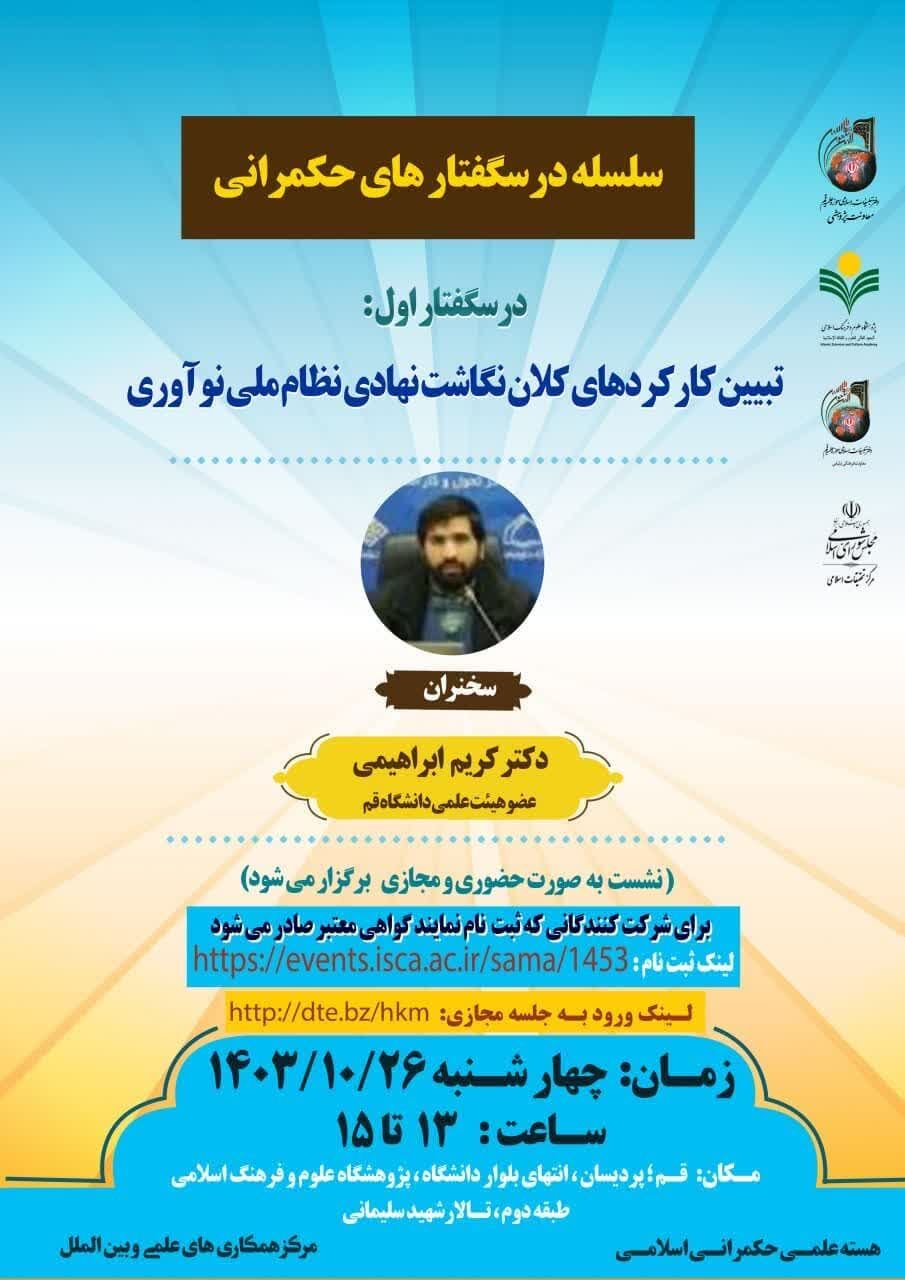 درسگفتار «تبیین کارکردهای کلان نگاشت نهادی نظام ملی نوآوری» برگزار میشود