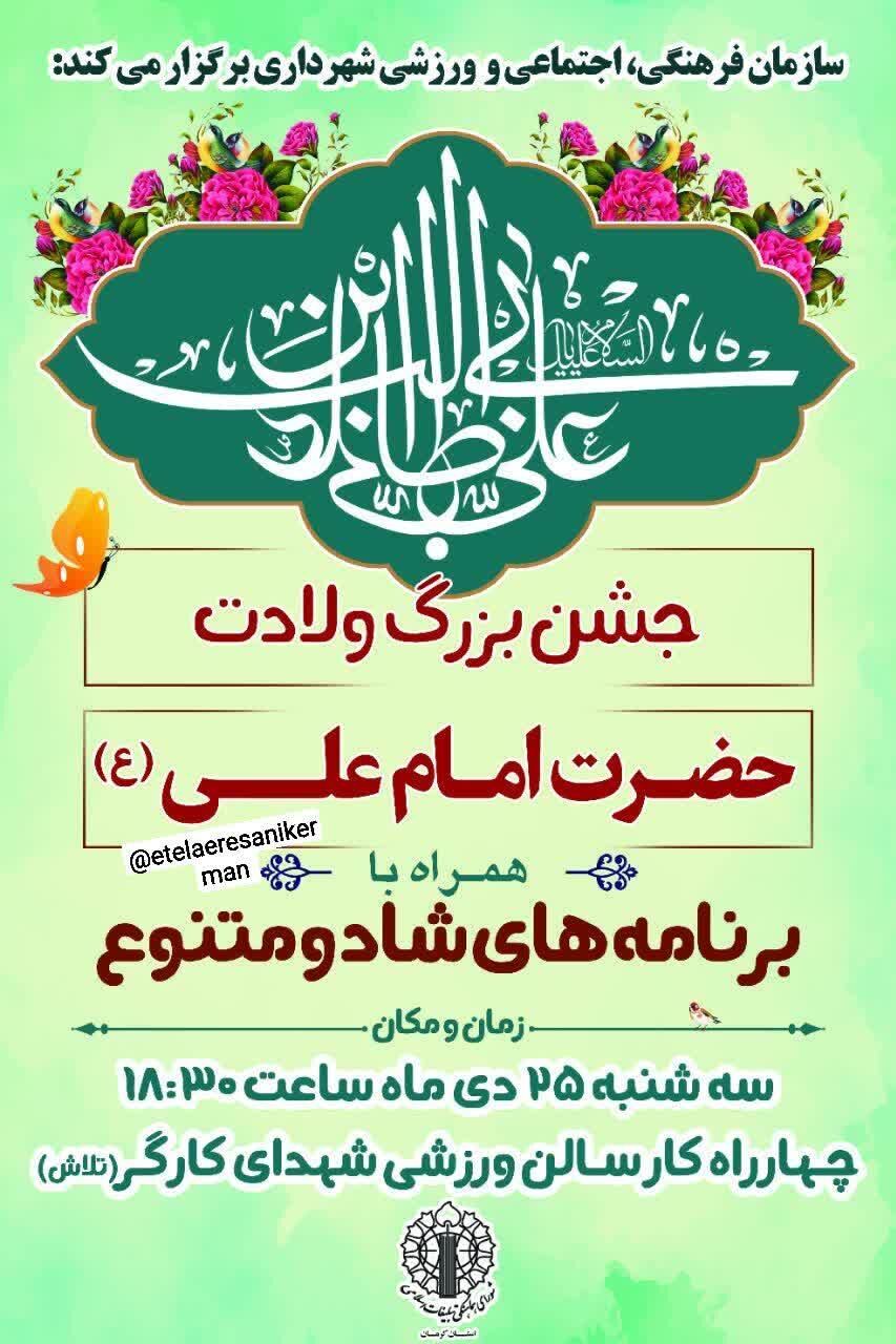 جشن‌های میلاد امام علی علیه‌السلام در کرمان