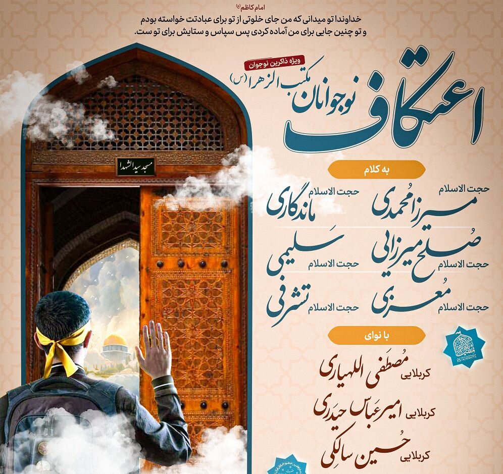 اعتکاف ۷۰ نوجوان مداح از مکتبالزهرا (س) در مسجد معزالدوله