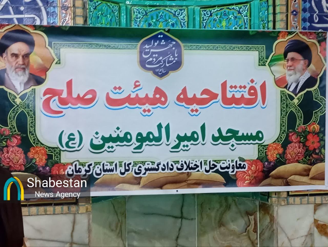 حُسن ختام افتتاحیه هیئتهای صلح مناطق ۱۴ گانه کرمان در مسجد امیرالمؤمنین