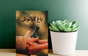 باغ کیانوش به چاپ ۲۲ رسید/ انتشار تیزر پویش کتاب‌خوانی