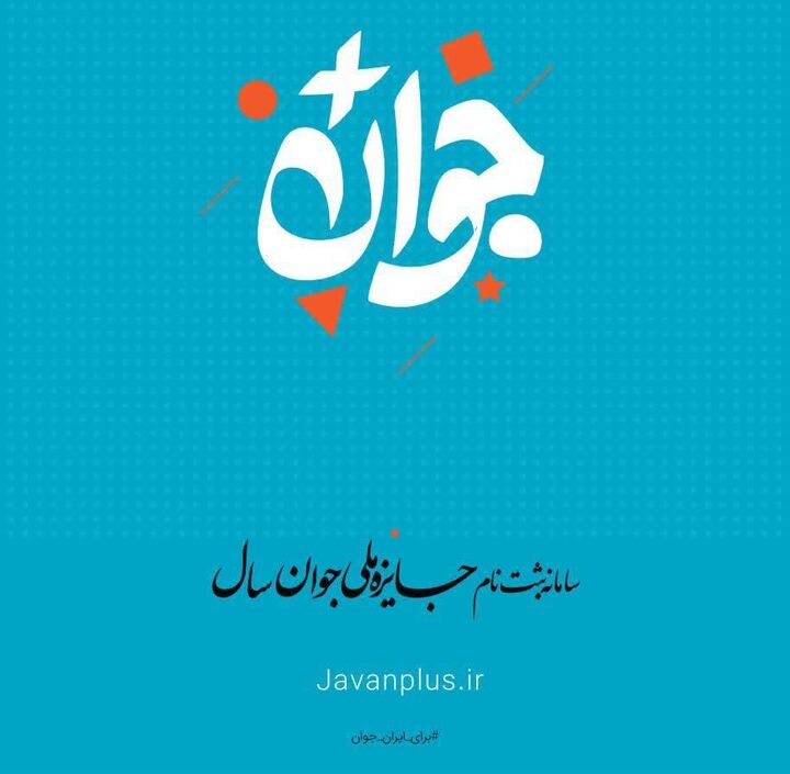 جوان برگزیده سال ۱۴۰۳ انتخاب می شود